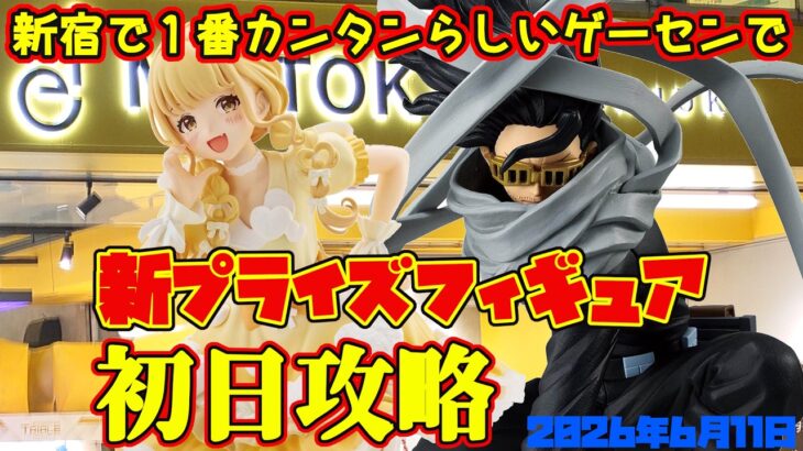 【クレーンゲーム】新宿で１番簡単らしいゲーセンで 2026年6月11日 新 プライズフィギュア 初日攻略 #学マス #ヒロアカ