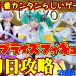 【クレーンゲーム】新宿で１番簡単らしいゲーセンで 2026年6月11日 新 プライズフィギュア 初日攻略 #初音ミク #葬送のフリーレン #呪術廻戦