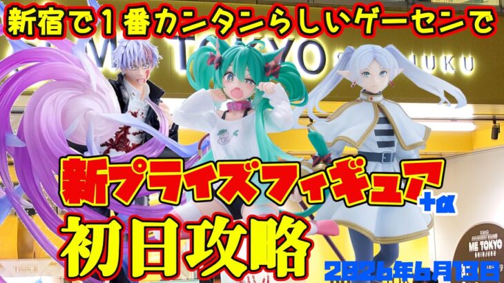 【クレーンゲーム】新宿で１番簡単らしいゲーセンで 2026年6月11日 新 プライズフィギュア 初日攻略 #初音ミク #葬送のフリーレン #呪術廻戦