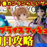 【クレーンゲーム】新宿で１番簡単らしいゲーセンで 2026年6月16日 新 プライズフィギュア 初日攻略　#薬屋のひとりごと #ヒロアカ #カードキャプターさくら