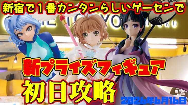 【クレーンゲーム】新宿で１番簡単らしいゲーセンで 2026年6月16日 新 プライズフィギュア 初日攻略　#薬屋のひとりごと #ヒロアカ #カードキャプターさくら