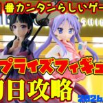 【クレーンゲーム】新宿で１番簡単らしいゲーセンで 2026年6月17日 新 プライズフィギュア 初日攻略　#薬屋のひとりごと #らきすた