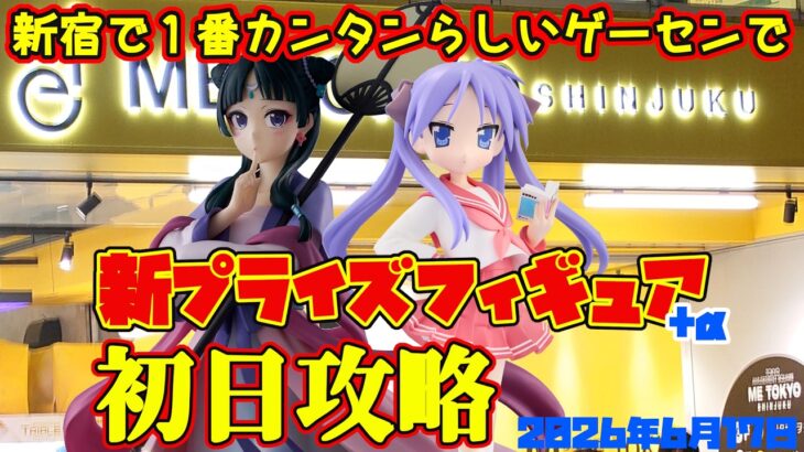 【クレーンゲーム】新宿で１番簡単らしいゲーセンで 2026年6月17日 新 プライズフィギュア 初日攻略　#薬屋のひとりごと #らきすた
