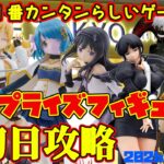 【クレーンゲーム】新宿で１番簡単らしいゲーセンで 2026年6月18日 新 プライズフィギュア 初日攻略 #まどマギ #bleach #naruto #toystory #東京喰種