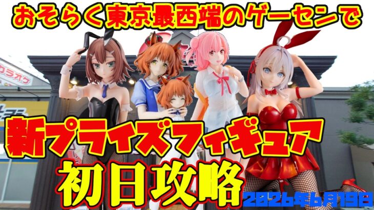 【クレーンゲーム】東京最西端のゲーセンで2026年6月19日新プライズ初日攻略キャロム青梅　#俺ガイル #ウマ娘 #バカテス #ロシデレ