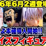 【プライズフィギュア情報】2026年6月2週登場予定！いよいよ今月も本格的導入が開始！