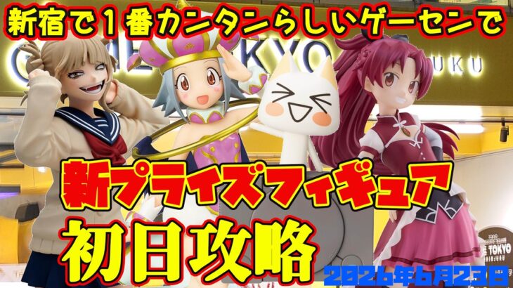 【クレーンゲーム】新宿で１番簡単らしいゲーセンで 2026年6月23日 新 プライズフィギュア 初日攻略 #まどかマギカ #ケロロ軍曹 #ヒロアカ #どこいつ