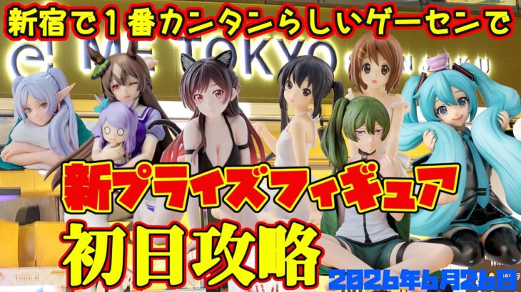 【クレーンゲーム】新宿で１番簡単らしいゲーセンで 2026年6月26日 新 プライズフィギュア 初日攻略　#フリーレン #けいおん #ウマ娘 #彼女お借りします #初音ミク