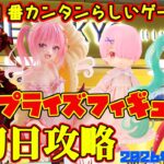 【クレーンゲーム】新宿で１番簡単らしいゲーセンで 2026年6月27日 新 プライズフィギュア 初日攻略 #リゼロ #初音ミク #ローゼンメイデン #ToLOVEる