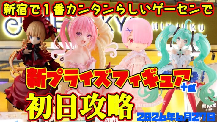 【クレーンゲーム】新宿で１番簡単らしいゲーセンで 2026年6月27日 新 プライズフィギュア 初日攻略 #リゼロ #初音ミク #ローゼンメイデン #ToLOVEる