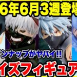 【プライズフィギュア情報】2026年6月3週登場予定！今月もいよいよ本格導入が開始！激熱ラインナップがヤバイ！