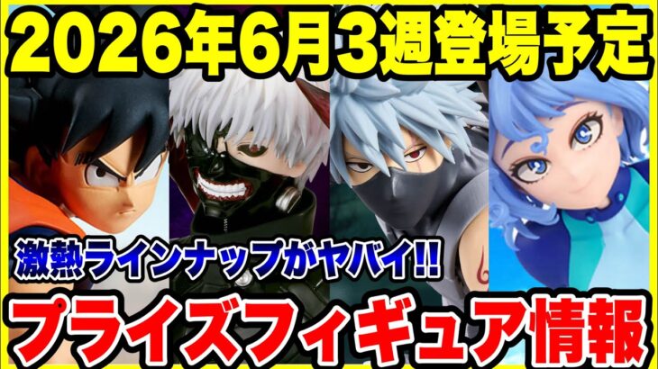 【プライズフィギュア情報】2026年6月3週登場予定！今月もいよいよ本格導入が開始！激熱ラインナップがヤバイ！
