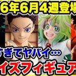 【プライズフィギュア情報】2026年6月4週登場予定！いよいよ今月も大詰めで大量導入がヤバイ！