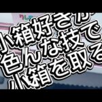 2026/6/8 クレーンゲームliveアーカイブ inマンガ倉庫飯塚店 小箱3連チャン