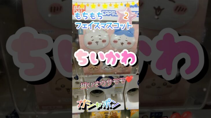 山で生まれ育ったので言葉選びが下手な成人2人が贈るほっこりガチャガチャ動画✌️#クレゲ#フィギュア#クレーンゲーム#ぬいぐるみ#古本屋#コツ#3本爪#お菓子#確率無視#ゲーセン#ちいかわ#shorts