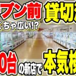 【クレーンゲーム】オープン前の新店舗を貸切！約250台の大型ゲーセンで本気検証したらヤバすぎた…