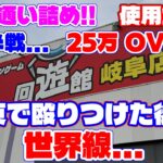 【【25万円OVER】後半戦…1か月通い続け札束で殴りつけた後の世界線…（クレーンゲーム）回遊館 岐阜店