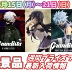 【週間入荷情報】【26年6月15日（月）～21日（日）】全メーカー31景品 新作プライズフィギュア 入荷情報まとめ まどマギ NARUTO 東京喰種 らきすた等々
