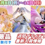 【週間入荷情報】【26年6月8日（月）～14日（日）】全メーカー27景品 新作プライズフィギュア 入荷情報まとめ 呪術廻戦 初音ミク ドラゴンボール 葬送のフリーレン等々