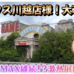 【勉強271日目】パワーMAX継続！？〇〇景品にたぬ苦戦！もっと楽しくなった2階フロア★～ベネクス川越店～
