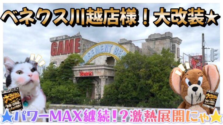 【勉強271日目】パワーMAX継続！？〇〇景品にたぬ苦戦！もっと楽しくなった2階フロア★～ベネクス川越店～