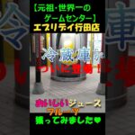 【クレーンゲームの聖地　エブリデイ行田店に『冷蔵庫のリング台』が初登場❗クレーンゲームの達人2人が速報で、ご紹介します。景品は、Dole大粒みかん、POMジュース　丸搾り　桃とみかんに挑戦❗】