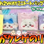 【ちいかわクレゲ】これがクレゲのリアル。ちいかわ最新プライズ2WAYミニトートに挑戦！【ちいかわクレーンゲーム】【UFOキャッチャー】【chiikawa】【ちい活vlog】【ちいかわグッズ】