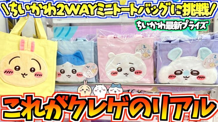【ちいかわクレゲ】これがクレゲのリアル。ちいかわ最新プライズ2WAYミニトートに挑戦！【ちいかわクレーンゲーム】【UFOキャッチャー】【chiikawa】【ちい活vlog】【ちいかわグッズ】