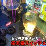 カツラを乗せたら任天堂スイッチ2が貰えるヤバい台発見したw【クレーンゲーム／UFOキャッチャー】