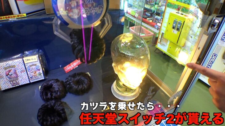 カツラを乗せたら任天堂スイッチ2が貰えるヤバい台発見したw【クレーンゲーム／UFOキャッチャー】