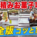 【必見】実例でわかる！完全版3段積みお菓子攻略のコツ
