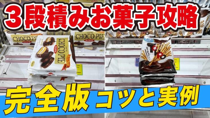【必見】実例でわかる！完全版3段積みお菓子攻略のコツ