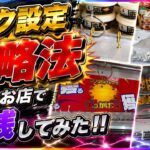 【クレーンゲーム 3店舗 ハシゴ】フック設定 を 完全 攻略！万代・GiGO・ラウワンを巡ってスーパーより断然お得🉐に乱獲する実戦動画 UFOキャッチャー クレゲ フック 攻略動画 ラウンドワン