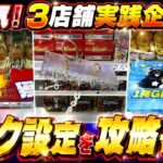【クレゲ 3店舗実践】フック設定 を 完全攻略 ！万代・ラウワン・スターベアリーをハシゴしてスーパーより断然お得🉐に ゲット する検証動画 クレーンゲーム UFOキャッチャー