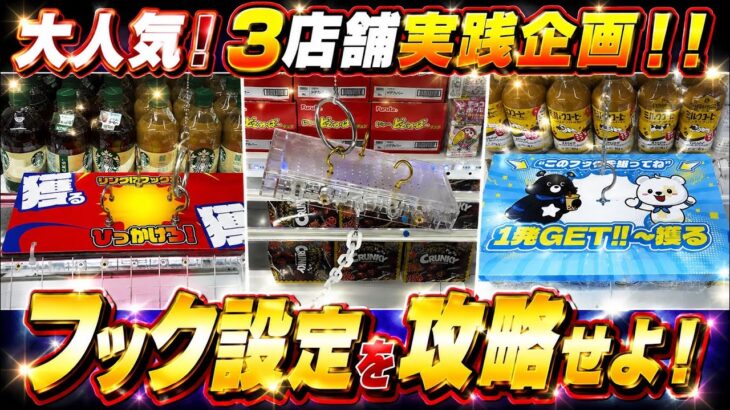 【クレゲ 3店舗実践】フック設定 を 完全攻略 ！万代・ラウワン・スターベアリーをハシゴしてスーパーより断然お得🉐に ゲット する検証動画 クレーンゲーム UFOキャッチャー