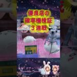 【クレーンゲーム】確率機検証3連戦！優良店なら何円で獲れる？ in 回遊館伊勢崎【ももくま】 #確率機 #クレーンゲーム #攻略