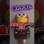 【破壊注意⚠️】壊れやすい家庭用クレーンゲーム3選  #ゲームセンター #ufoキャッチャー #おもちゃ