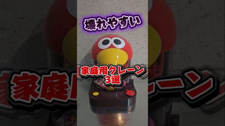 【破壊注意⚠️】壊れやすい家庭用クレーンゲーム3選  #ゲームセンター #ufoキャッチャー #おもちゃ