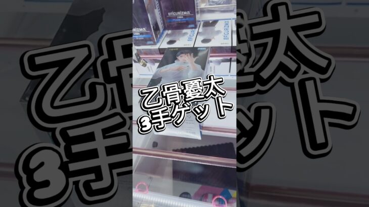 乙骨憂太3手取り #クレーンゲーム #クレーンゲーム #プライズ獲得 #解説 #ufoキャッチャー #フィギュア #マンガ倉庫 #攻略