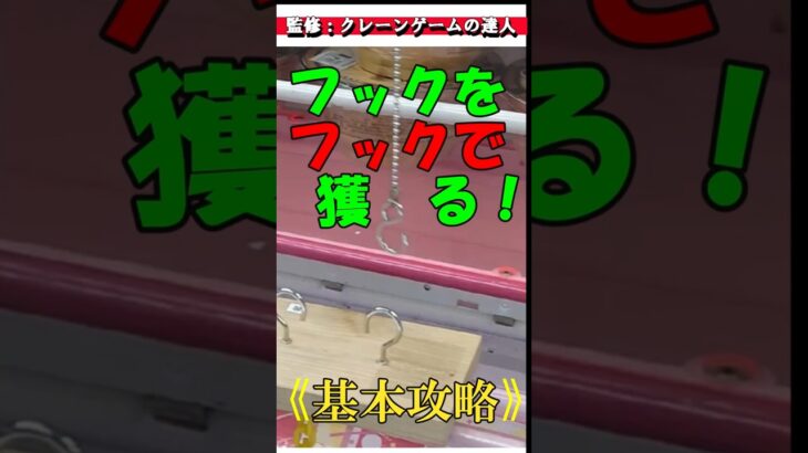 【30秒でわかる　フック&フック設定の裏技】クレーンゲームの達人がフックをフックで引っ掛かける攻略法をご紹介❗成功事例から簡単に獲れるコツを徹底解説します❗リング攻略で信頼あるサマーチャンネルが提供。