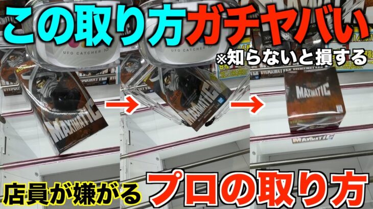 【クレーンゲーム】30分で何個取れるの？知らないと損するテクニック！大赤字確定の取り方を完全手順化しました！ゲーセンではこう取れ！完全攻略！解説！