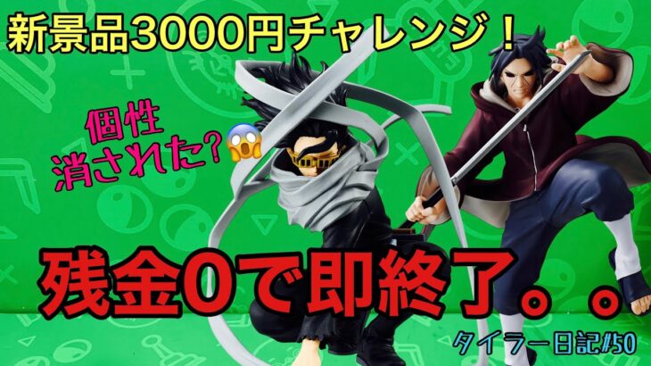 【3000円チャレンジ】ラスト一手にドラマ😳逆転なのか⁉︎敗北なのか⁉︎ #クレーンゲーム