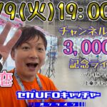 チャンネル登録者3,000人突破！上乗恋と忘れ物を獲りに来たぜっ！【セガUFOキャッチャーオンライン】