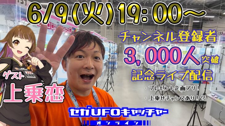 チャンネル登録者3,000人突破！上乗恋と忘れ物を獲りに来たぜっ！【セガUFOキャッチャーオンライン】
