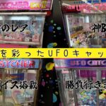 【平成レトロ】30年前のUFOキャッチャーをプレイしてみた【最大39年モノ】