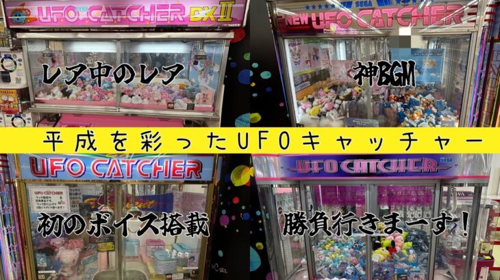 【平成レトロ】30年前のUFOキャッチャーをプレイしてみた【最大39年モノ】