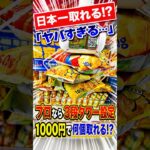 日本一取れやすい3段タワー設定1000円で何個取れるのか挑戦してみたら、、、 #shorts #クレーンゲーム #ufoキャッチャー # ゲーセン #ゲームセンター #arcade #万代十勝音更店