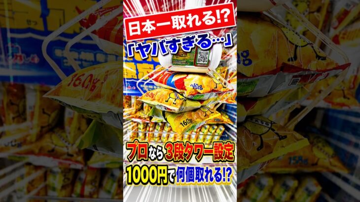 日本一取れやすい3段タワー設定1000円で何個取れるのか挑戦してみたら、、、 #shorts #クレーンゲーム #ufoキャッチャー # ゲーセン #ゲームセンター #arcade #万代十勝音更店