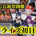【初日ゴットン#316】長箱祭を今宵も開催！クレーンゲーム攻略【#トレトレ倉庫春日白水店】