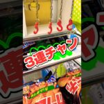 【攻略】一撃アタック3連チャン2。 #shortvideo #ゲームセンター #クレーンゲーム #ufoキャッチャー